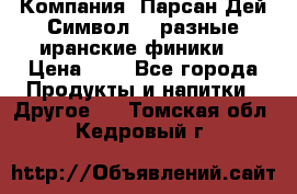 Компания “Парсан Дей Символ” - разные иранские финики  › Цена ­ - - Все города Продукты и напитки » Другое   . Томская обл.,Кедровый г.